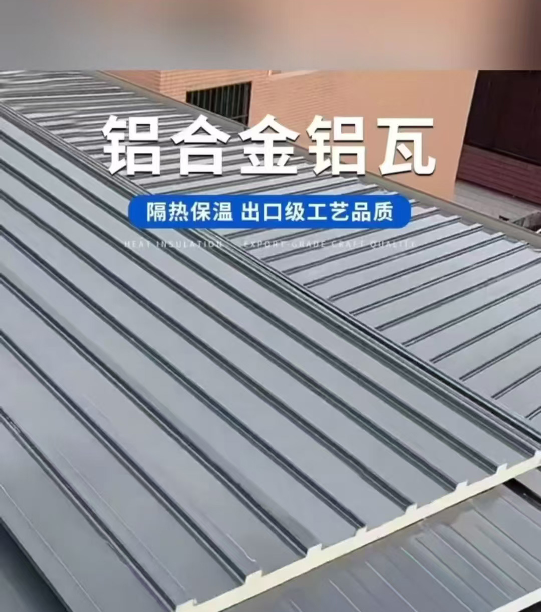 西安聚氨酯长城铝瓦屋顶翻新